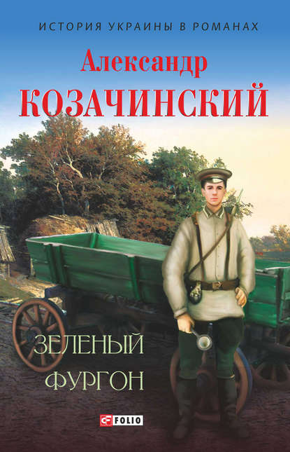 Зеленый фургон (сборник) - Александр Козачинский