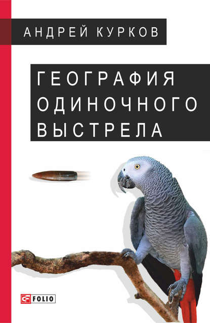 География одиночного выстрела - Андрей Курков