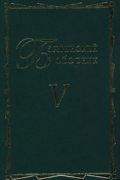 Бахтинский сборник. Выпуск 5 - Коллектив авторов