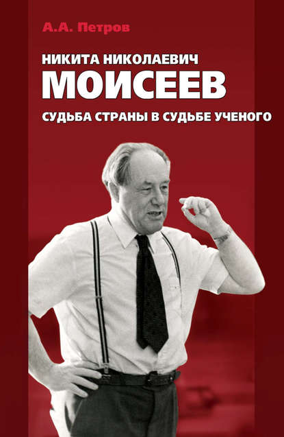 Никита Николаевич Моисеев. Судьба страны в судьбе ученого — Александр Петров