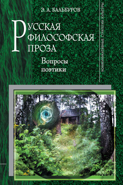 Русская философская проза: Вопросы поэтики — Э. А. Бальбуров