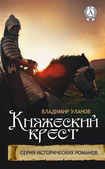 Княжеский крест — Владимир Уланов