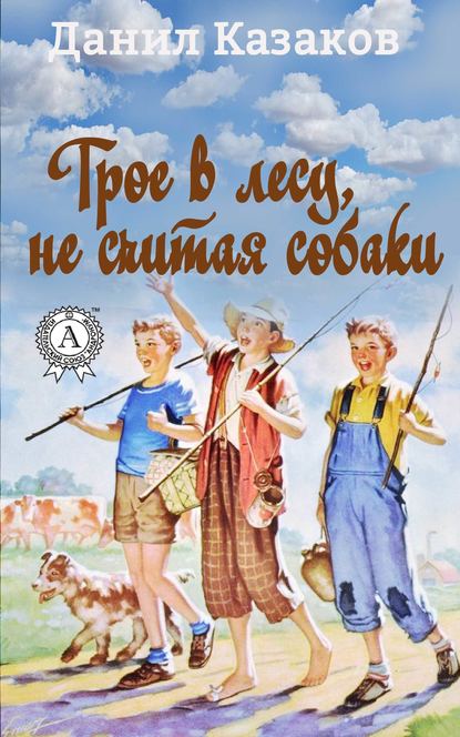 Трое в лесу, не считая собаки - Данил Казаков