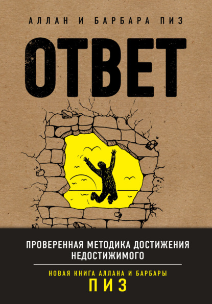 Ответ. Проверенная методика достижения недостижимого - Аллан Пиз