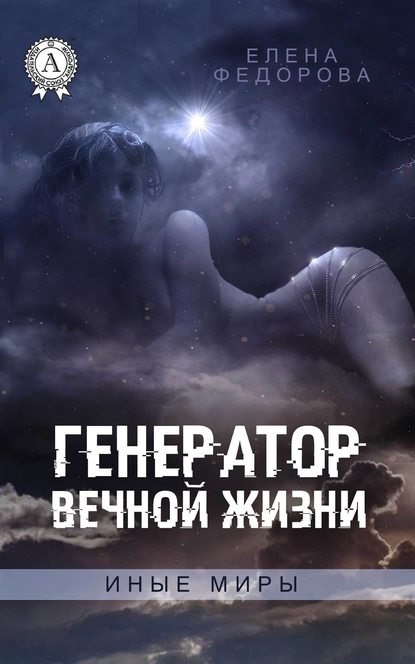 Генератор вечной жизни - Елена Федорова