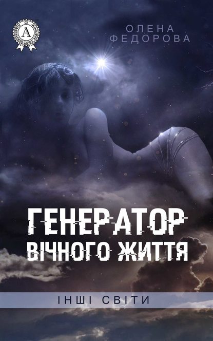 Генератор вічного життя - Олена Федорова