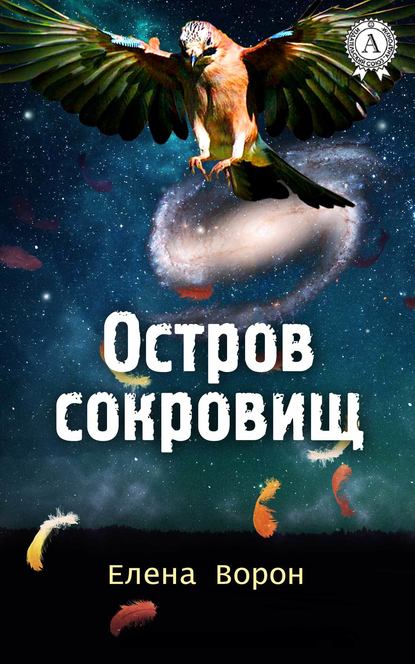 Остров сокровищ — Елена Ворон