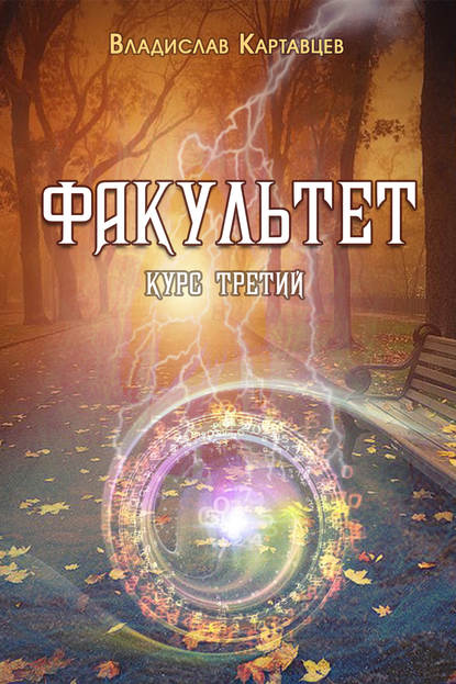 Факультет. Курс третий — Владислав Картавцев