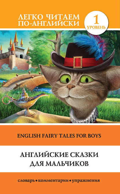 Английские сказки для мальчиков / English Fairy Tales for Boys - Группа авторов