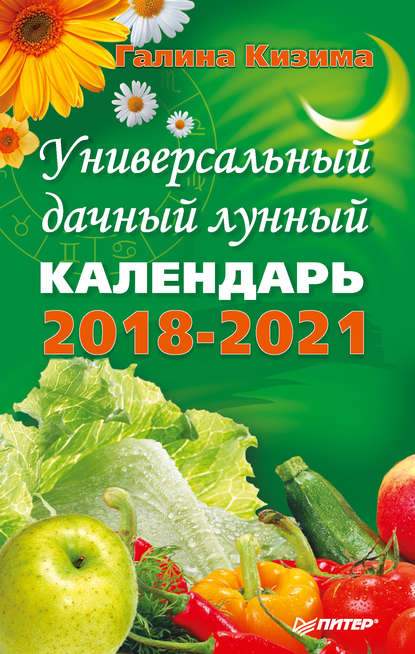 Универсальный дачный лунный календарь 2018-2021 - Галина Кизима