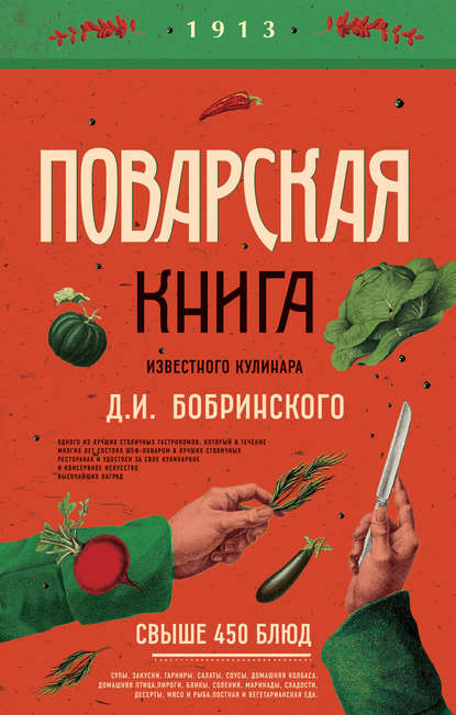 Поварская книга известного кулинара Д. И. Бобринского - Д. И. Бобринский