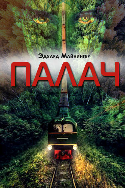 Палач — Эдуард Майнингер