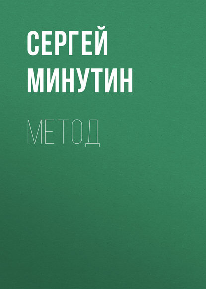 Метод - Сергей Минутин