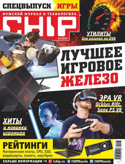 CHIP. Журнал информационных технологий. №11/2017 — Группа авторов