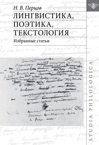 Лингвистика, поэтика, текстология. Избранные статьи - Н. В. Перцов