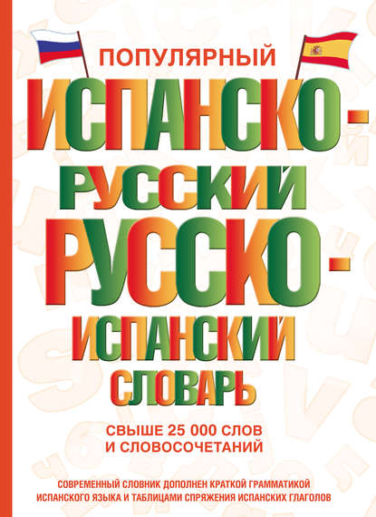 Популярный испанско-русский русско-испанский словарь — С. А. Матвеев