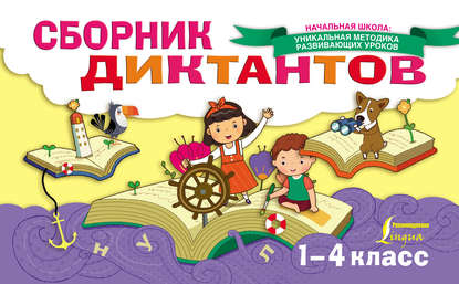 Сборник диктантов. 1-4 класс - Е. С. Страхова