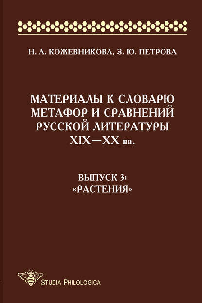 Материалы к словарю метафор и сравнений русской литературы ΧΙΧ–XX вв. Выпуск 3. «Растения» — Н. А. Кожевникова