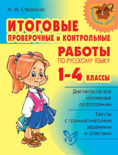 Итоговые проверочные и контрольные работы по русскому языку. 1-4 классы - И. М. Стронская