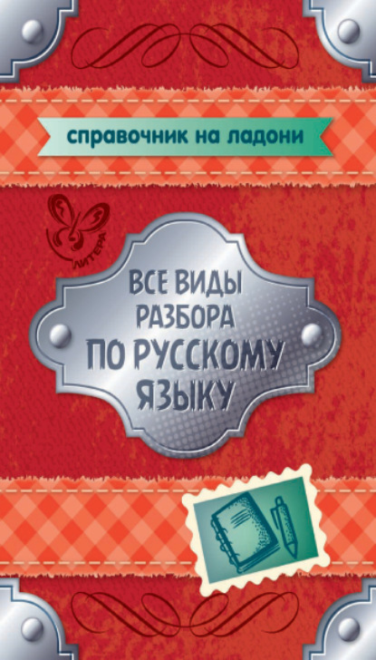 Все виды разбора по русскому языку. 5-9 классы - О. Д. Ушакова