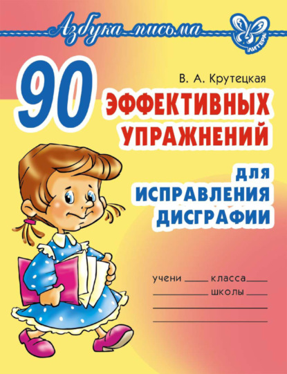 90 эффективных упражнений для исправления дисграфии - В. А. Крутецкая