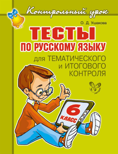 Тесты по русскому языку для тематического и итогового контроля. 6 класс - О. Д. Ушакова