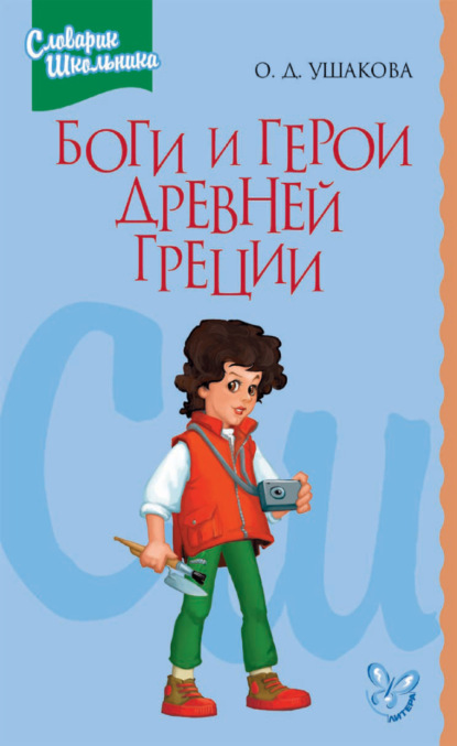 Боги и герои Древней Греции — О. Д. Ушакова