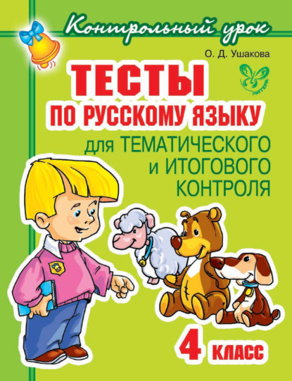 Тесты по русскому языку для тематического и итогового контроля. 4 класс - О. Д. Ушакова