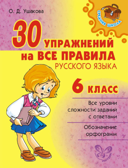 30 упражнений на все правила русского языка. 6 класс - О. Д. Ушакова