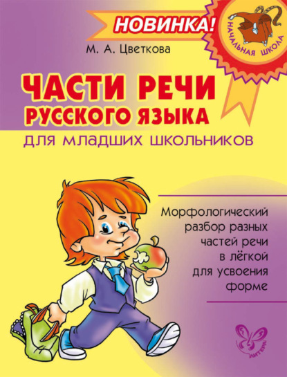 Части речи русского языка для младших школьников - М. А. Цветкова