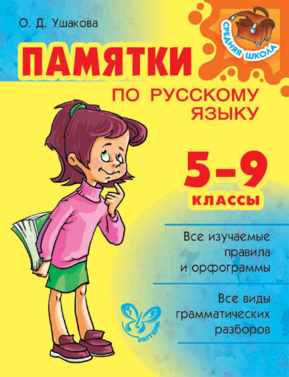 Памятки по русскому языку. 5–9 классы - О. Д. Ушакова