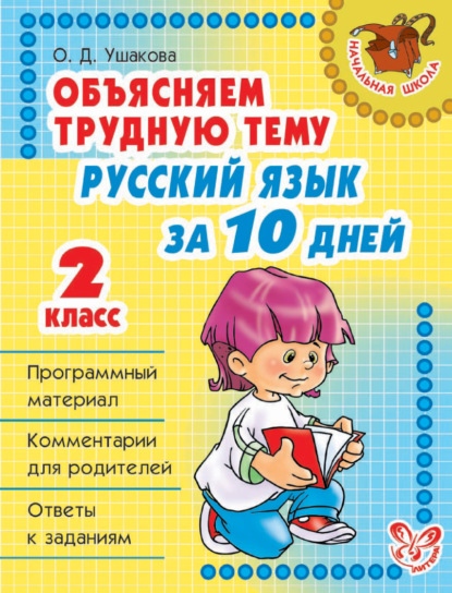 Объясняем трудную тему. Русский язык за 10 дней. 2 класс - О. Д. Ушакова