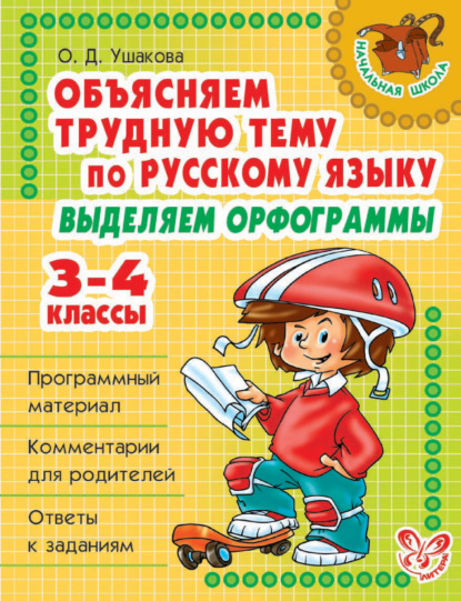 Объясняем трудную тему по русскому языку. Выделяем орфограммы. 3-4 классы - О. Д. Ушакова