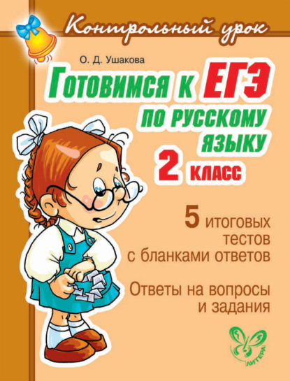 Готовимся к ЕГЭ по русскому языку. 2 класс. - О. Д. Ушакова