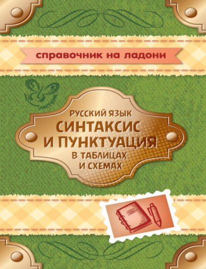 Русский язык. Синтаксис и пунктуация в таблицах и схемах - И. М. Стронская