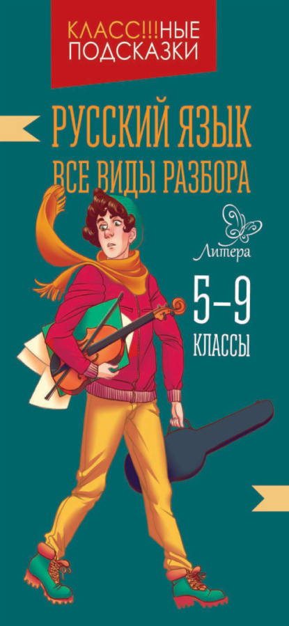 Русский язык. Все виды разбора. 5-9 классы - И. М. Стронская