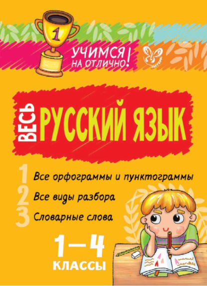 Весь русский язык. 1-4 классы - И. М. Стронская