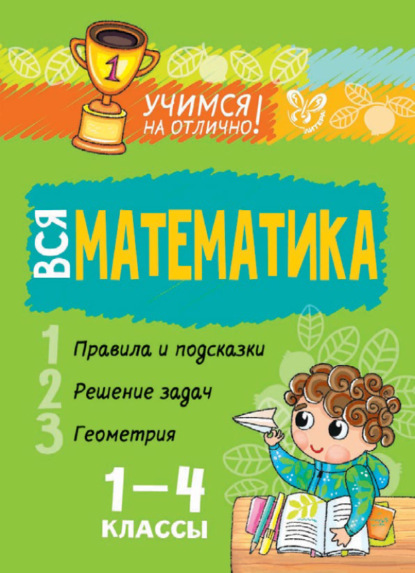 Вся математика. 1-4 классы — В. А. Крутецкая