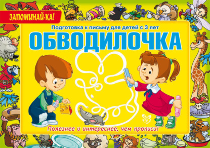 Обводилочка. Подготовка к письму для детей с 3 лет — Е. С. Александрова