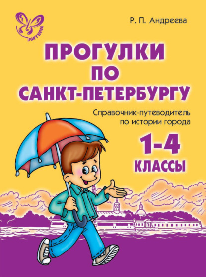 Прогулки по Санкт-Петербургу. 1-4 классы. Справочник-путеводитель по истории города — Р. П. Андреева