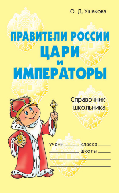 Правители России. Цари и императоры. Справочник школьника - О. Д. Ушакова