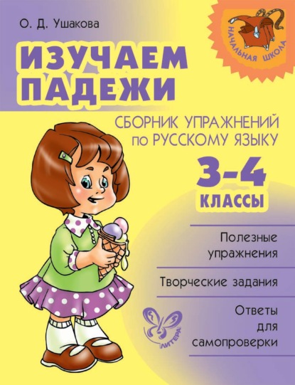 Изучаем падежи. Сборник упражнений по русскому языку. 3-4 классы - О. Д. Ушакова