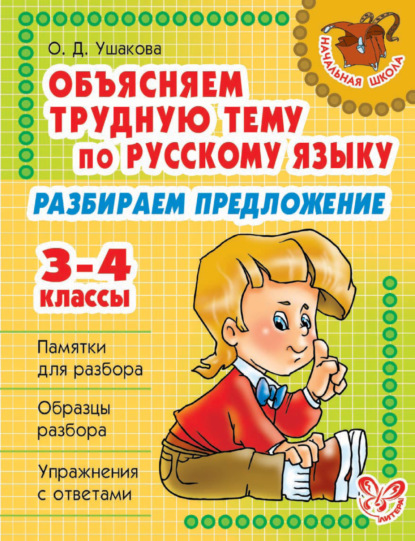 Объясняем трудную тему по русскому языку. Разбираем предложение. 3-4 классы - О. Д. Ушакова