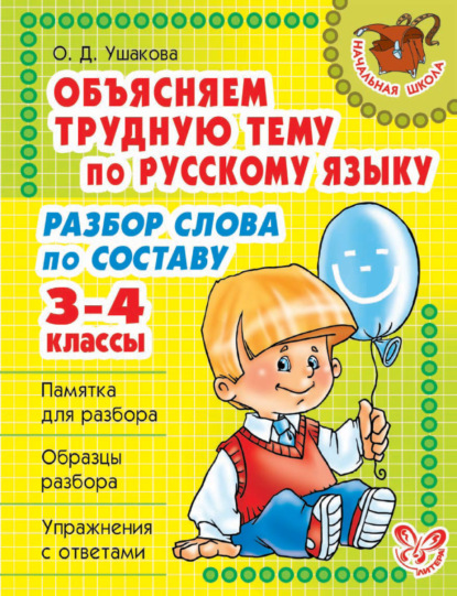 Объясняем трудную тему по русскому языку. Разбор слова по составу. 3-4 классы - О. Д. Ушакова