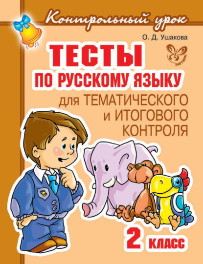 Тесты по русскому языку для тематического и итогового контроля. 2 класс - О. Д. Ушакова