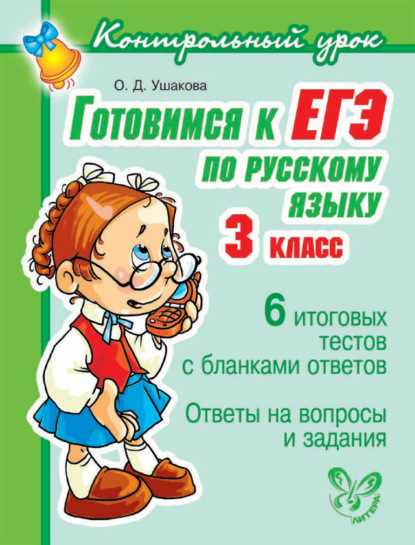 Готовимся к ЕГЭ по русскому языку. 3 класс. - О. Д. Ушакова