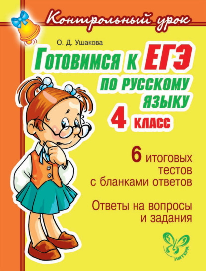 Готовимся к ЕГЭ по русскому языку. 4 класс - О. Д. Ушакова