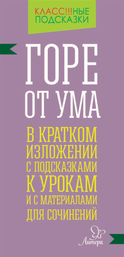 «Горе от ума» в кратком изложении с подсказками к уроками с материалами для сочинений - М. С. Селиванова