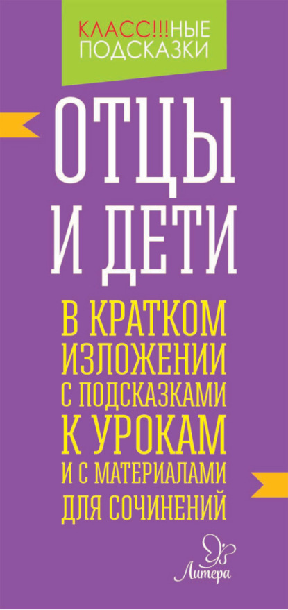 «Отцы и дети» в кратком изложении с подсказками к уроками с материалами для сочинений - В. А. Крутецкая