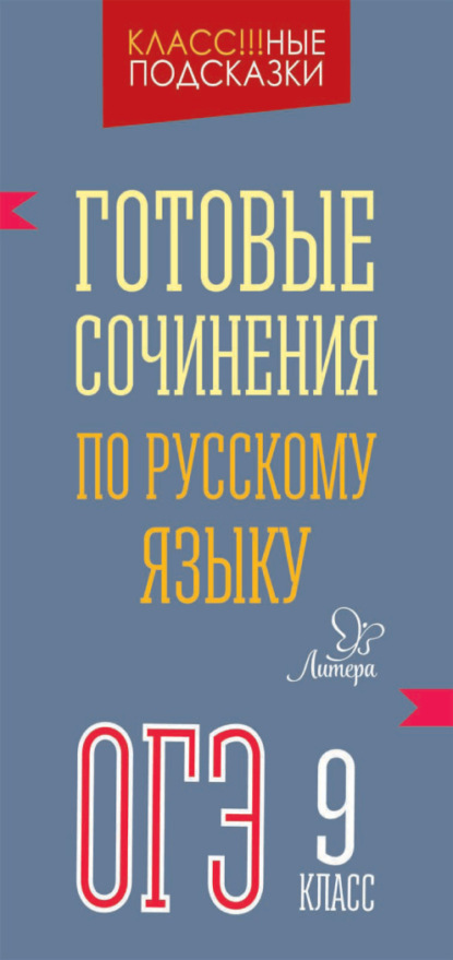 Готовые сочинения по русскому языку. ОГЭ. 9 класс - М. С. Селиванова